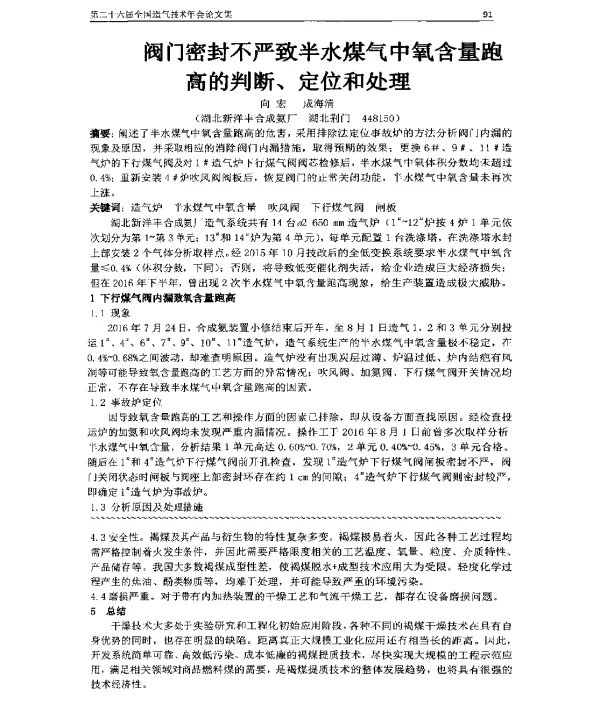 阀门密封不严致半水煤气中氧含量跑高的判断、定位和处理