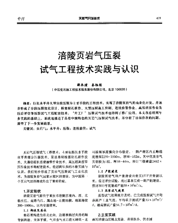 涪陵页岩气压裂试气工程技术实践与认识