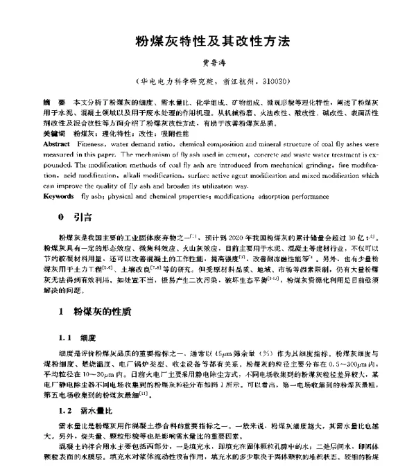 粉煤灰特性及其改性方法