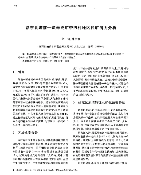 赣东北塔前-赋春成矿带四村地区找矿潜力分析