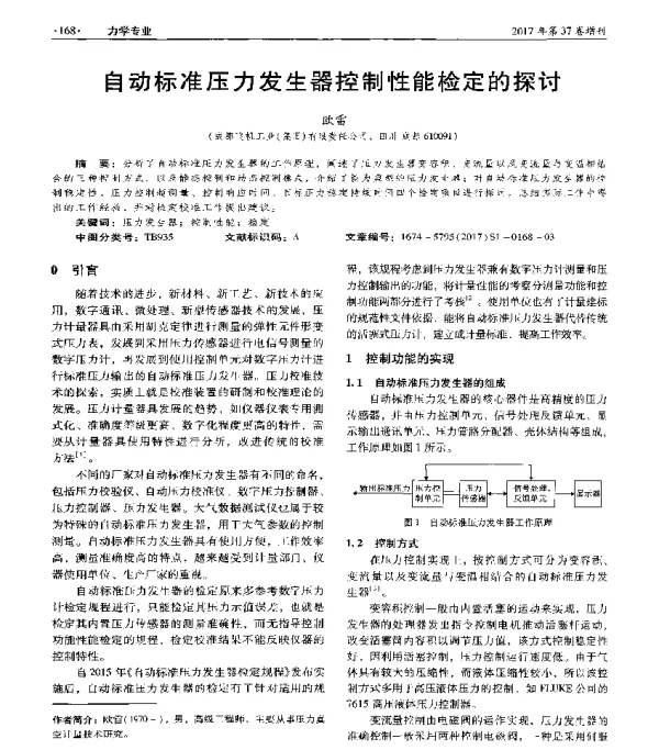 自动标准压力发生器控制性能检定的探讨
