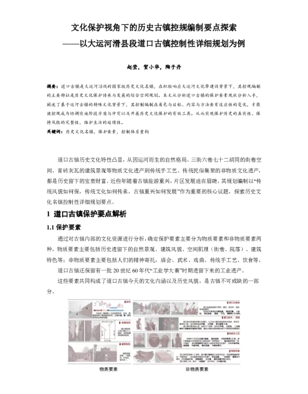 文化保护视角下的历史古镇控规编制要点探索--以大运河滑县段道口古镇控制性详细规划为例