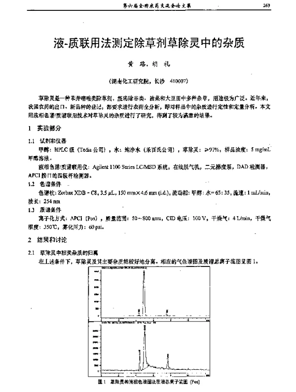 液-质联用法测定除草剂草除灵中的杂质