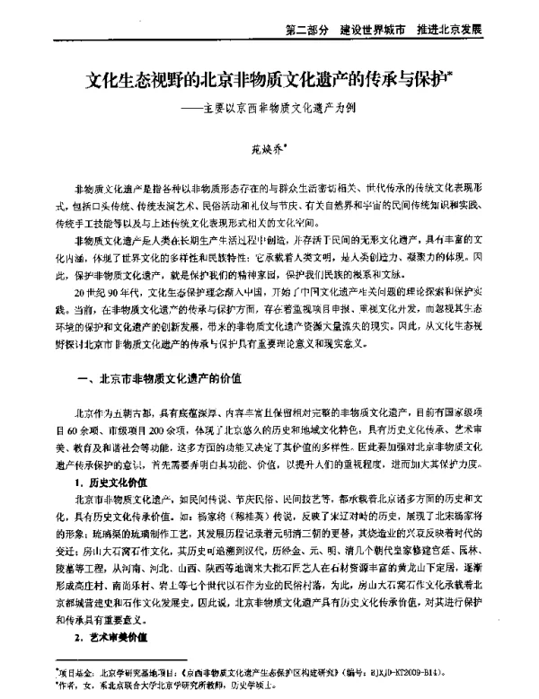 文化生态视野的北京非物质文化遗产的传承与保护--主要以京西非物质文化遗产为例