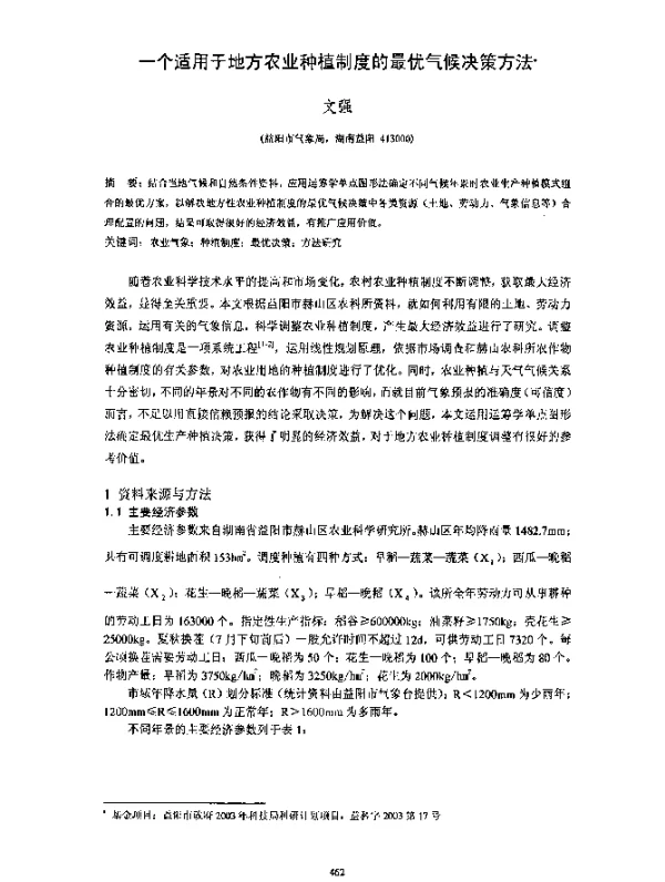 一个适用于地方农业种植制度的最优气候决策方法