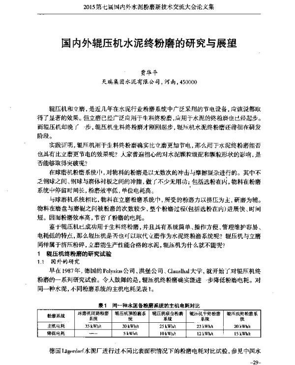 国内外辊压机水泥终粉磨的研究与展望