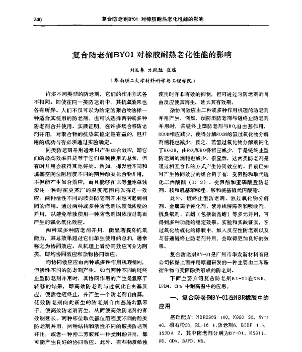 复合防老剂BYO1对橡胶耐热老化性能的影响