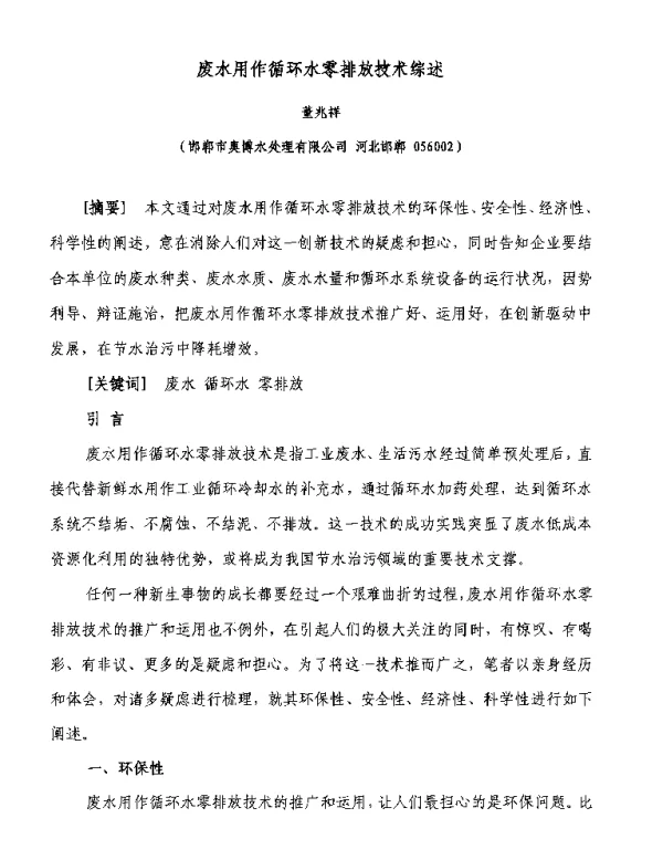 废水用作循环水零排放技术综述