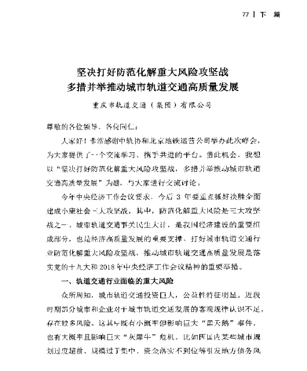 坚决打好防范化解重大风险攻坚战多措并举推动城市轨道交通高质量发展