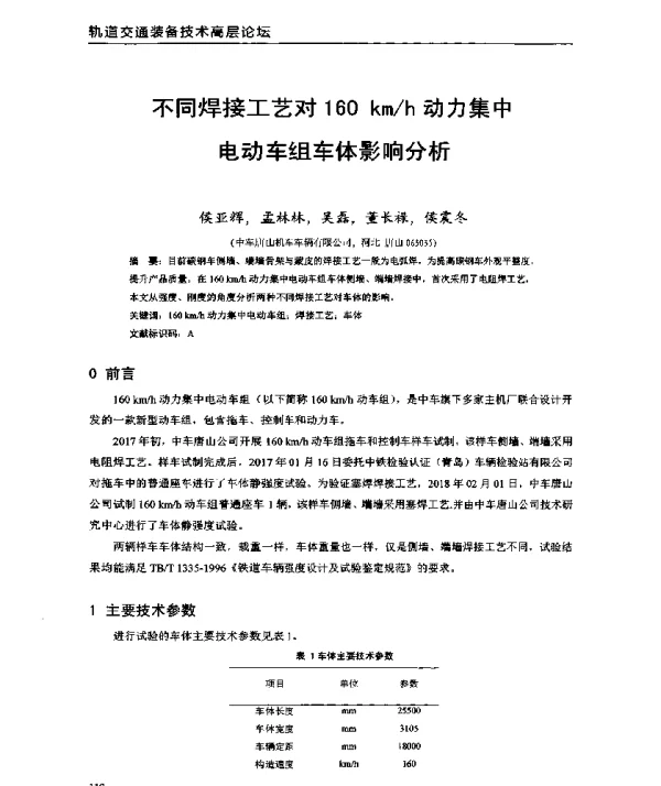 不同焊接工艺对160kmh动力集中电动车组车体影响分析