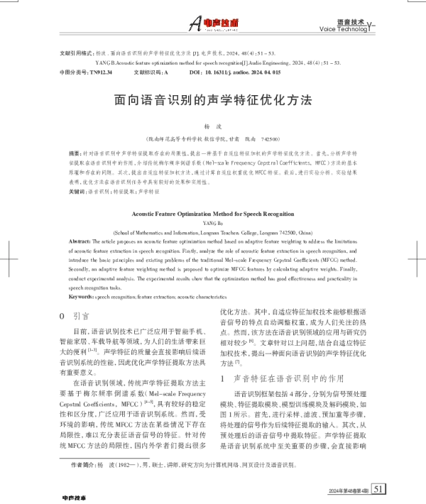 面向语音识别的声学特征优化方法