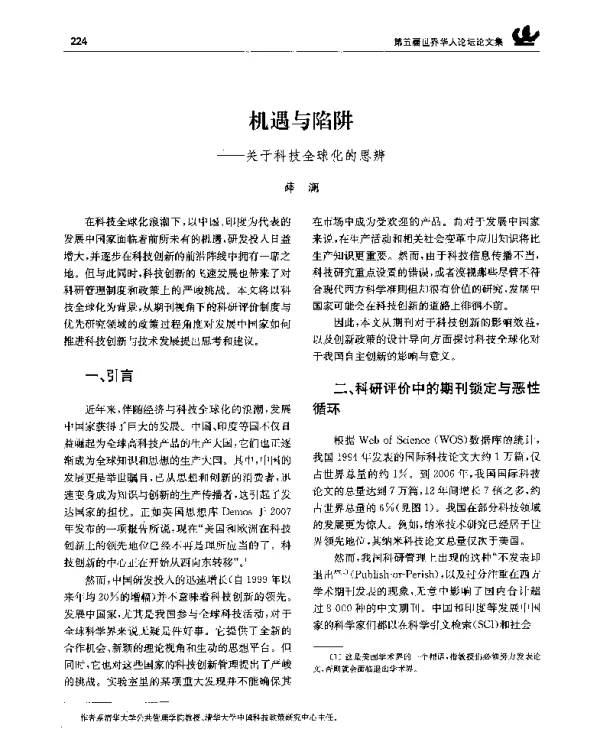 机遇与陷阱——关于科技全球化的思辨