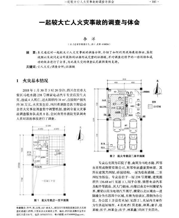 一起较大亡人火灾事故的调查与体会