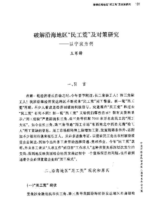 破解沿海地区民工荒及对策研究--以宁波为例