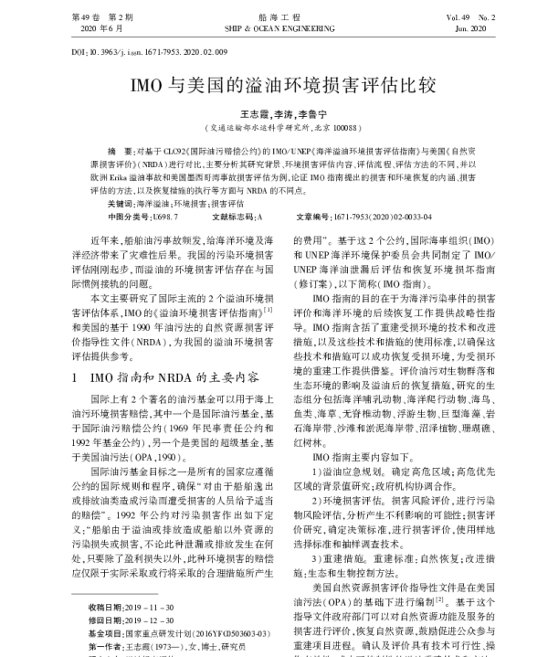 IMO与美国的溢油环境损害评估比较