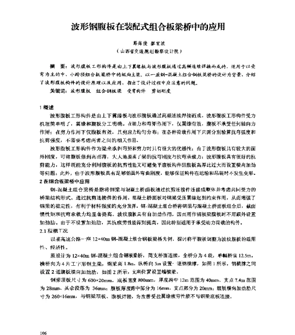波形钢腹板在装配式组合板梁桥中的应用