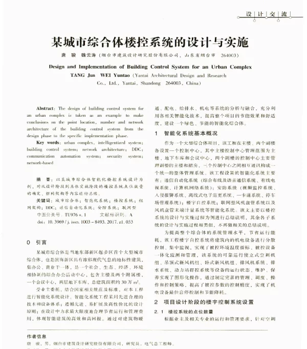 某城市综合体楼控系统的设计与实施