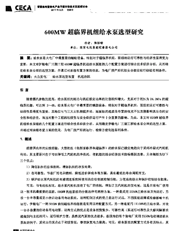 600MW超临界机组给水泵选型研究