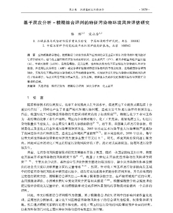 基于层次分析模糊综合评判的特征污染物环境风险评估研究