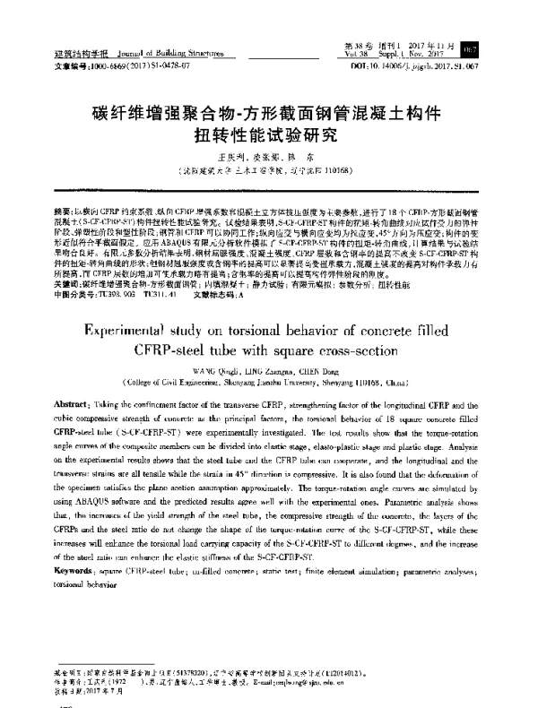 碳纤维增强聚合物-方形截面钢管混凝土构件扭转性能试验研究
