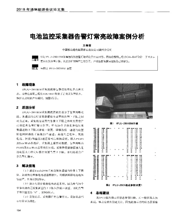 电池监控采集器告警灯常亮故障案例分析