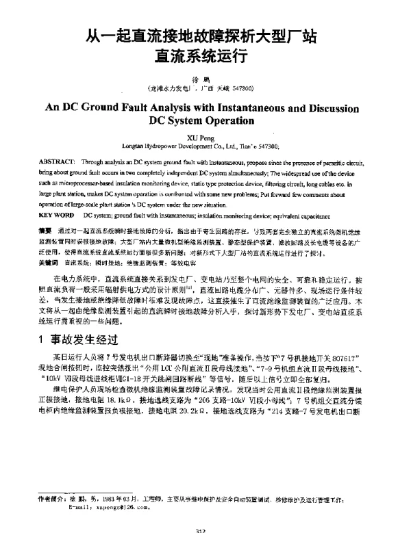 从一起直流接地故障探析大型厂站直流系统运行