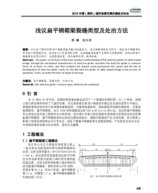 浅议扁平钢箱梁裂缝类型及处治方法