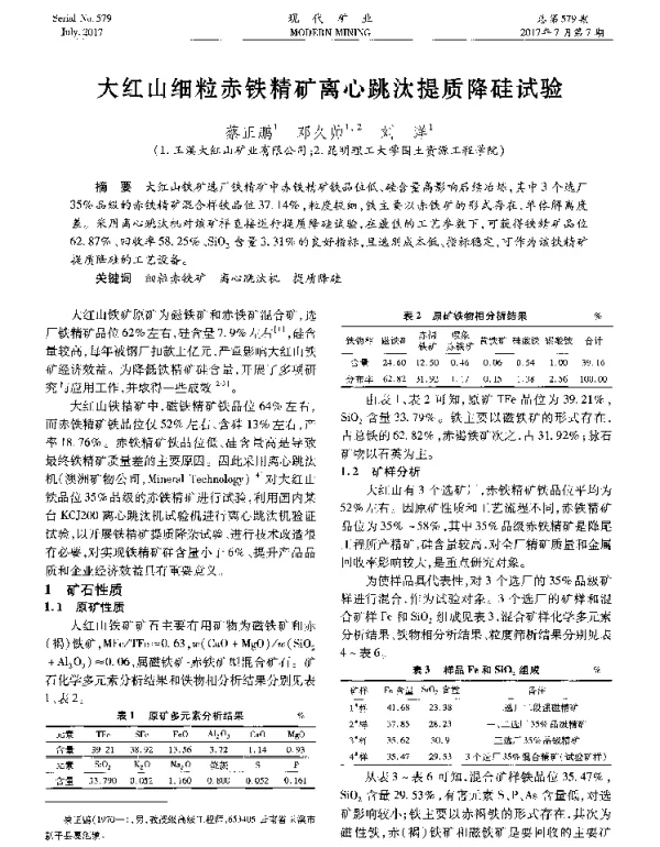 大红山细粒赤铁精矿离心跳汰提质降硅试验