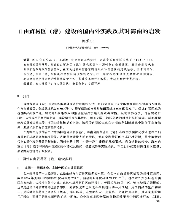 自由贸易区(港)建设的国内外实践及其对海南的启发