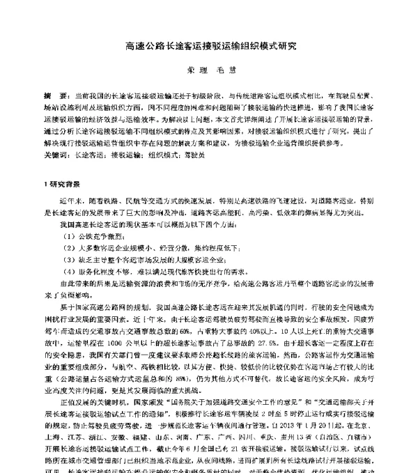高速公路长途客运接驳运输组织模式研究