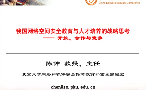 我国网络空间安全教育与人才培养的战略思考--开放、合作与竞争