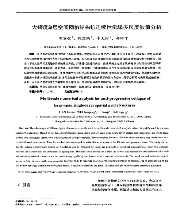 大跨度单层空间网格结构抗连续性倒塌多尺度数值分析