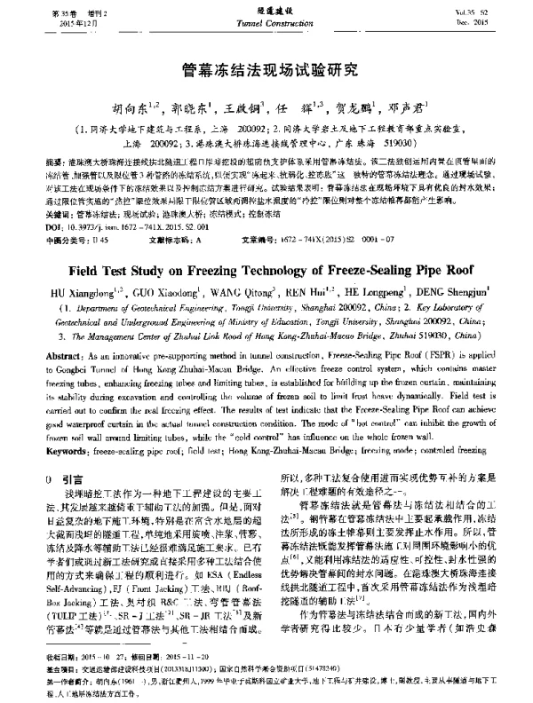 管幕冻结法现场试验研究