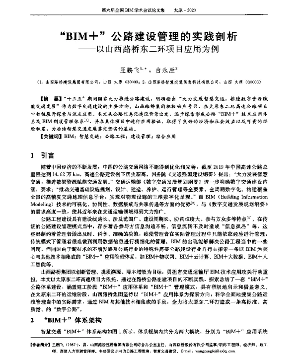 “BIM+”公路建设管理的实践剖析--以山西路桥东二环项目应用为例