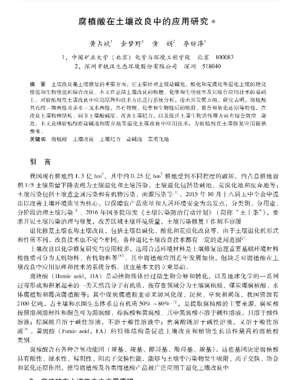 腐植酸在土壤改良中的应用研究