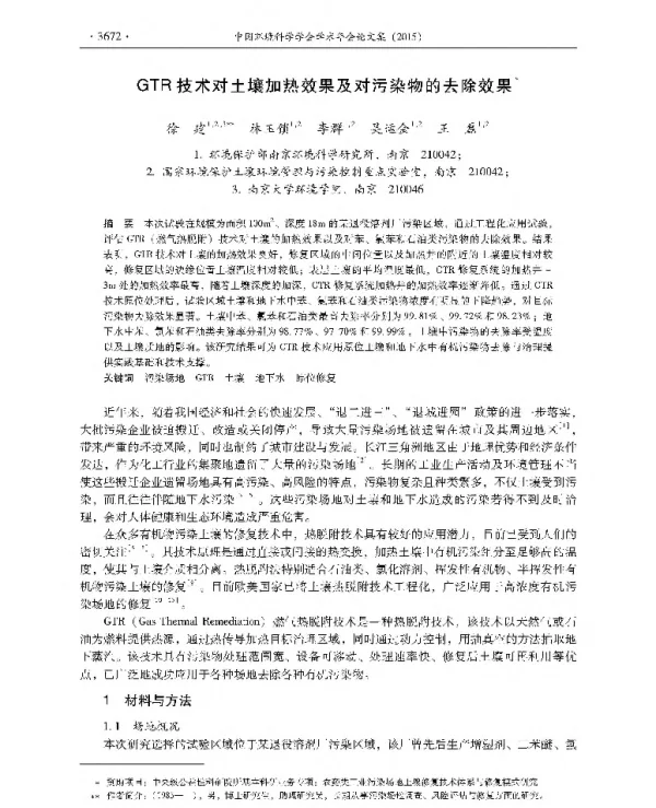 GTR技术对土壤加热效果及对污染物的去除效果
