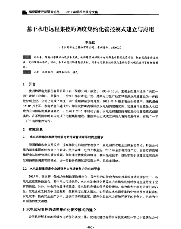 基于水电远程集控的调度集约化管控模式建立与应用
