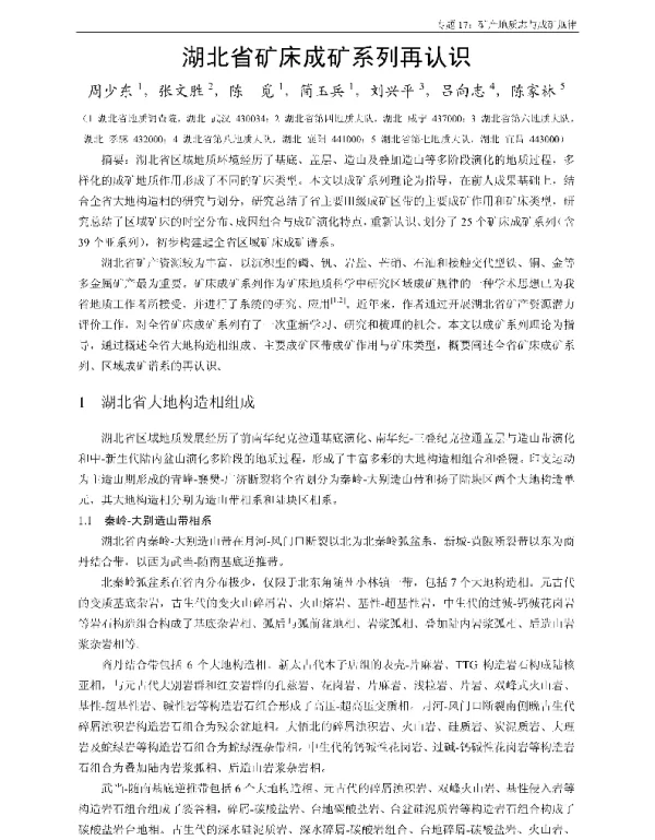 湖北省矿床成矿系列再认识