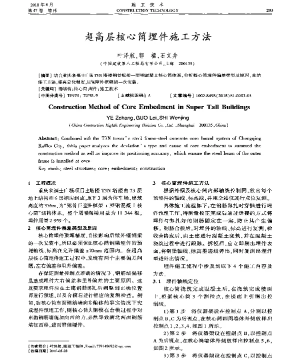 超高层核心筒埋件施工方法