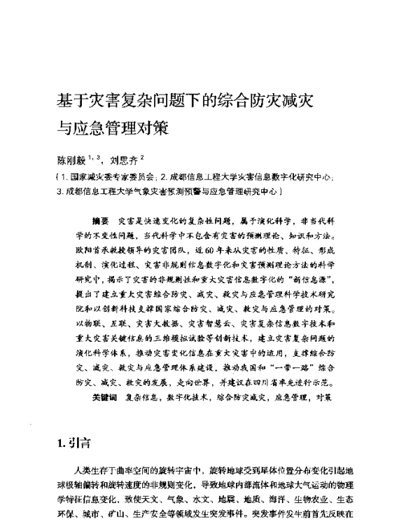 基于灾害复杂问题下的综合防灾减灾与应急管理对策