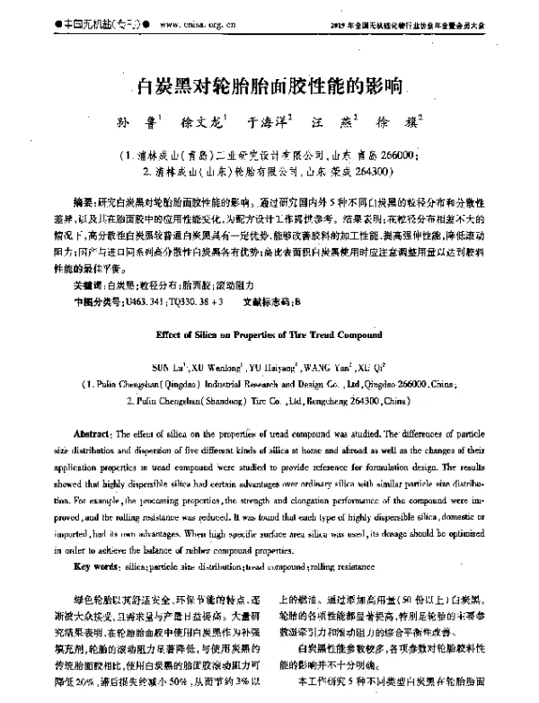 白炭黑对轮胎胎面胶性能的影响