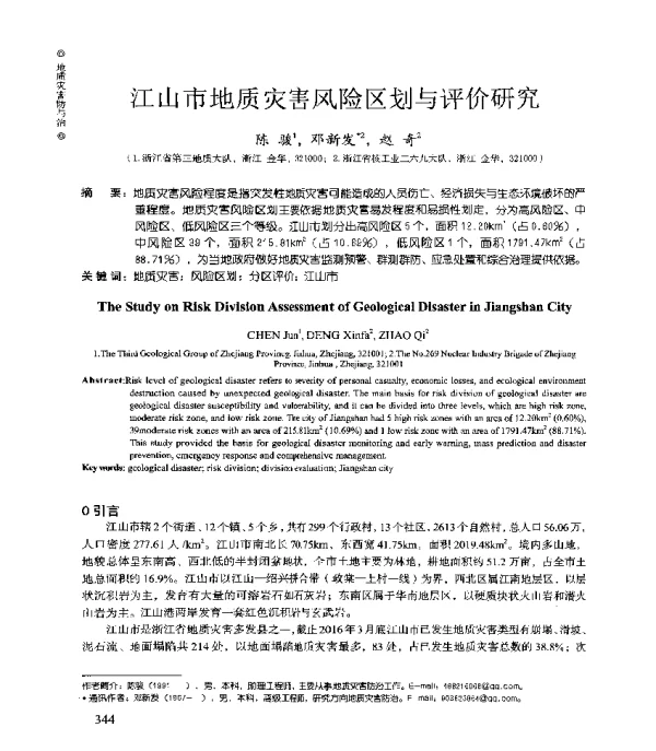 江山市地质灾害风险区划与评价研究