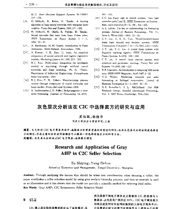 灰色层次分析法在C2C中选择卖方的研究与应用