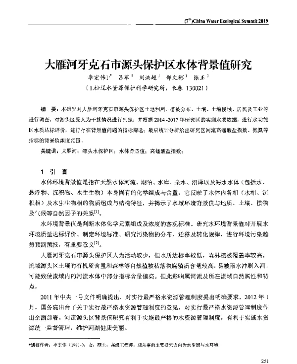 大雁河牙克石市源头保护区水体背景值研究