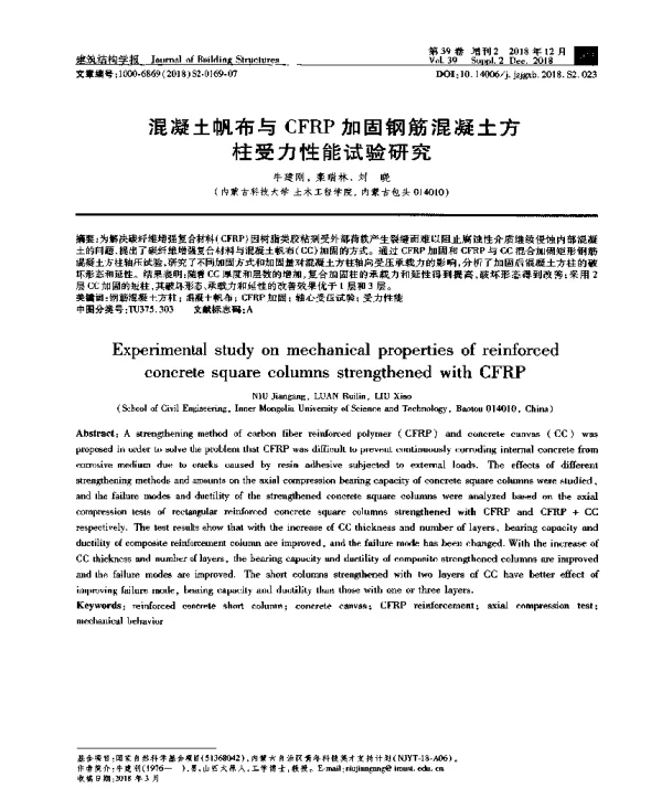混凝土帆布与CFRP加固钢筋混凝土方柱受力性能试验研究