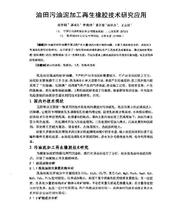 油田污油泥加工再生橡胶技术研究应用