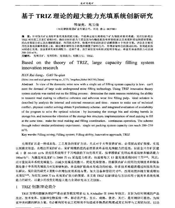基于TRIZ理论的超大能力充填系统创新研究