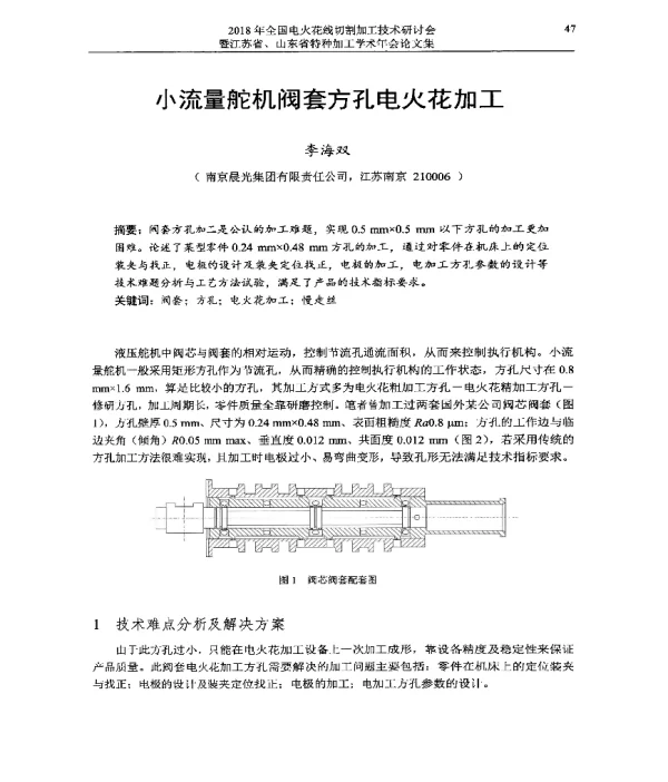 小流量舵机阀套方孔电火花加工