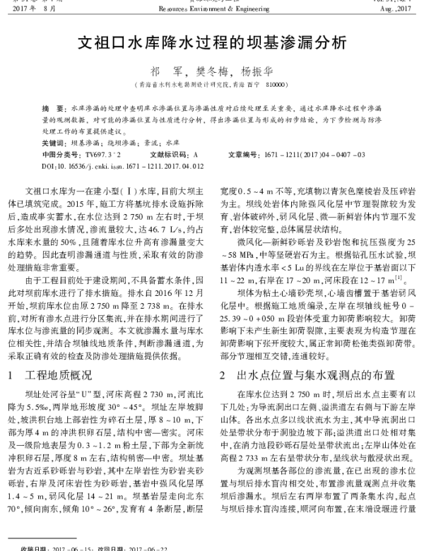 文祖口水库降水过程的坝基渗漏分析