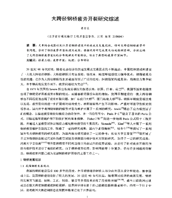 大跨径钢桥疲劳开裂研究综述